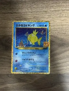 ひかるコイキング プロモカードパック 25th ANNIVERSARY