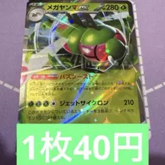 メガヤンマex rr 特価　残5