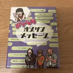 メンヘラオジサンメッセージ