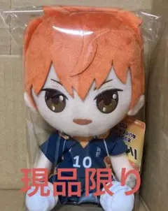 ハイキュー　日向翔陽　オリジナルぬいぐるみ　おすわり　プライズ　マスコット