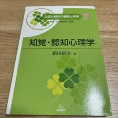 知覚・認知心理学