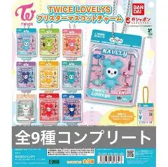【コンプリート】TWICE LOVELYS ブリスターマスコットチャーム　ガチャ