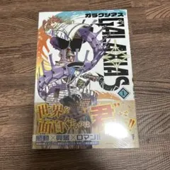 GALAXIAS 1 初版 シュリンク付き