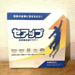 セアップ 成長期応援パウダー 1箱❤️新品 未開封❤️① - メルカリ