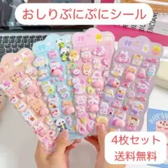 おしりぷにぷにシール マシュマロシール ぷっくり立体シール 3Dシール 4枚