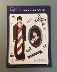 原因は自分にある。 げんじぶ 長野凌大 ステッカー