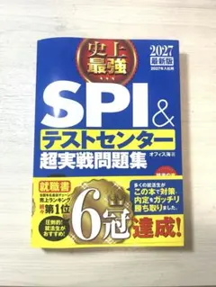 2027最新版 史上最強SPI&テストセンター超実戦問題集