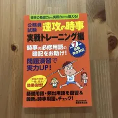 令和7年度試験完全対応 公務員試験 速攻の時事 実践トレーニング編