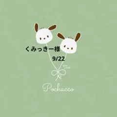 くみっきー様　おまとめ