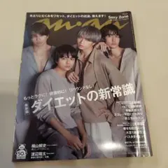 anan(アンアン)2020年2月5日号 Sexy Zone表紙