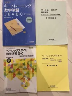 キートレーニング数学12ABC、ベーシックスタイル数3C