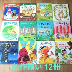 ●美品●名作絵本●12冊セット●ひかりのくに●オールリクエスト●くすのきだんち