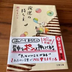 強運の持ち主　瀬尾まいこ