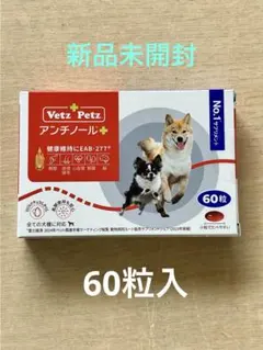値下げ不可】【新品 未開封】犬用アンチノールプラス60カプセル入り