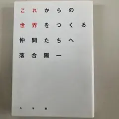 これからの世界をつくる仲間たちへ