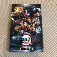 鬼滅の刃 無限列車編　零・煉獄零巻　映画入場者特典