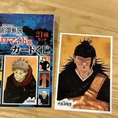 【新品】芥見下々　呪術廻戦展　ブロマイド風カードくじ　羂索