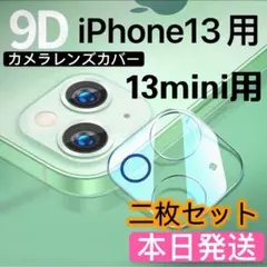 iPhone13/13mini対応背面カメラ保護カバー全面保護 二枚セット