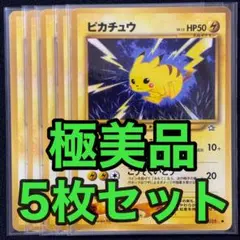 ポケモンカード 旧裏 ピカチュウ LV.12 5枚セット まとめ売り 初期