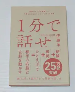 1分で話せ 世界のトップが絶賛した大事なことだけシンプルに伝える技術