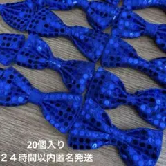 スパンコールリボン　青　ハンドメイド　発表会等用　20個入り