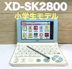 カシオ　電子辞書　EX-word XD-SK2800 小学生モデル
