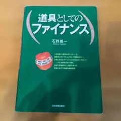 道具としてのファイナンス