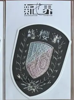 櫻坂46 森田ひかる ウエハース HMVクーポン エンブレム 新せ界 ステッカー 2025年最新】櫻坂46 新せ界 エンブレムの人気アイテム - メルカリ