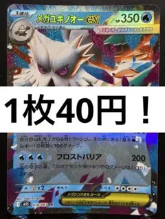 【楽々堂】ポケカ 1枚40円 メガユキノオーex 在庫1