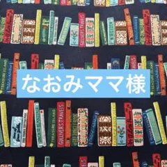 なおみママ様