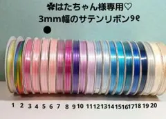 ✿はたちゃん様専用♡ 3mm幅のサテンリボン୨୧
