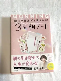 恋に不器用でも愛される3分朝ノート KADOKAWA
