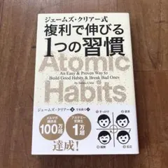 ジェームズ・クリアー式 複利で伸びる1つの習慣
