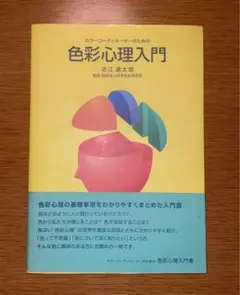 「カラーコーディネーターのための色彩心理入門」近江源太郎著（日本式研事業）
