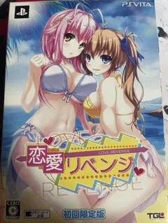 恋愛リベンジ　初回限定版　psvita