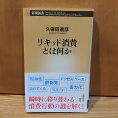 リキッド消費とは何か 久保田進彦著