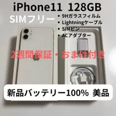 【美品】iPhone11 128GB ホワイト SIMフリー