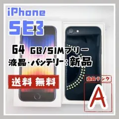 【限界価格‼️】iPhoneSE3 64GB ミッドナイト 本体 SIMフリー