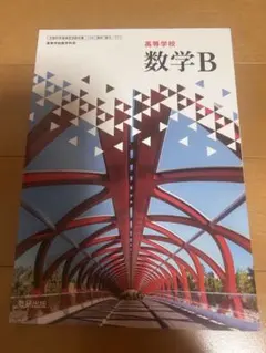 高校数学B 数研出版　数B 教科書