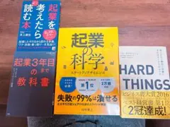 起業系ビジネス書4点セット(起業の科学、HARD THINGSなど)
