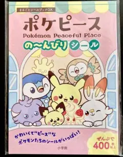 ポケピース の～んびりシール まるごとシールブック