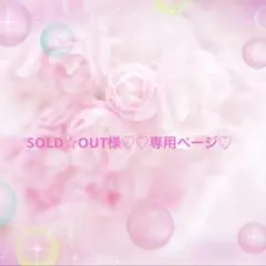 SOLD☆OUT様♡♡専用ページ♡