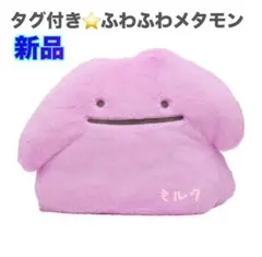 ポケモン☆♥メタモン♥☆ふわふわ抱き ぬいぐるみ☆ポケモンセンター