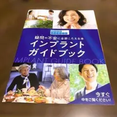 インプラントガイドブック 疑問や不安に全部こたえる本