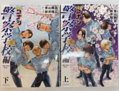 名探偵コナン 漫画 警察学校編 上 下 セット売り 降谷零 松田陣平 萩原研二