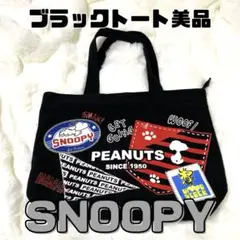 SNOOPY スヌーピー トートバッグ ブラック ワッペン風 ピーナッツ