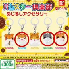 ハムスター倶楽部 めじるしアクセサリー 3個まとめ売り