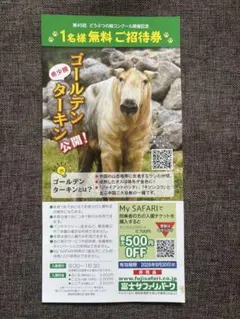 富士サファリパーク　無料招待券のサムネイル