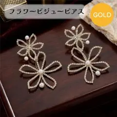フラワー ビジュー ピアス パール 大ぶり 結婚式 パーティー ゴールド