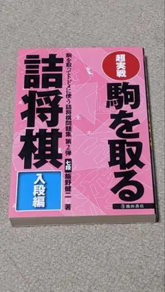 超実戦駒を取る詰将棋 入段編: 駒を取ってトドメに使う詰将棋問題集第2弾のサムネイル